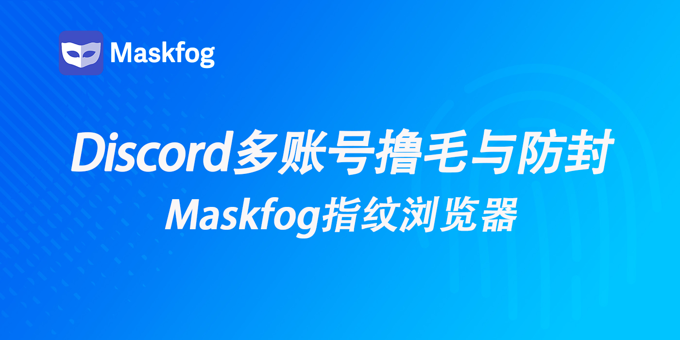 Discord多账号怎么做？2026空投撸毛与防封完整指南