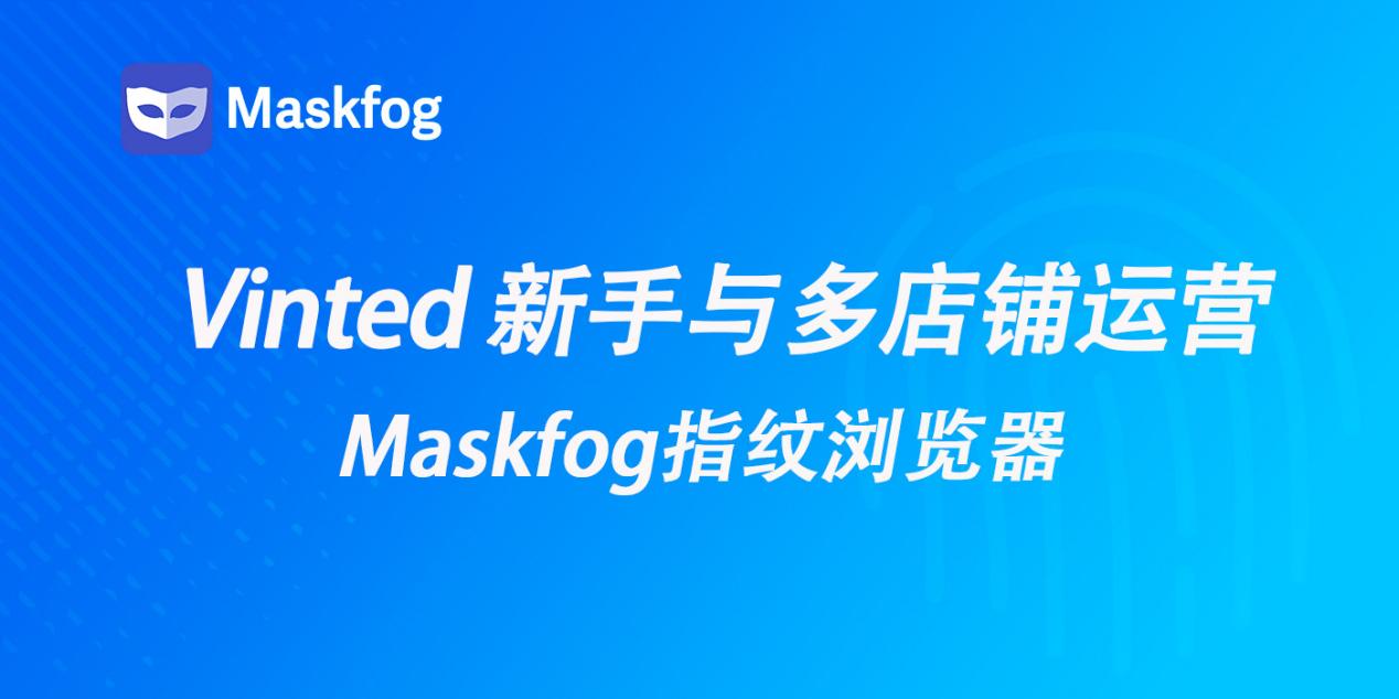 2026 Vinted 新手与多店铺运营指南：如何安全起号并规模化赚钱？