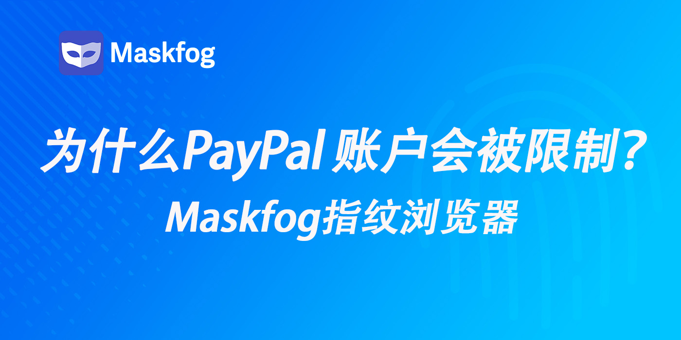 为什么你的 PayPal 账户会被限制？2026多账号风控原因与解决方案