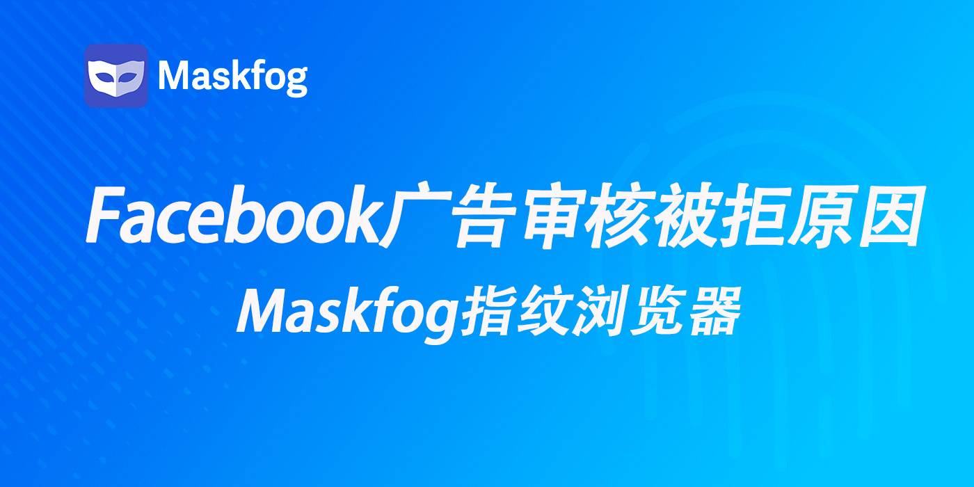 为什么你的 Facebook 广告总被拒？7个常见原因与解决方案（2026）