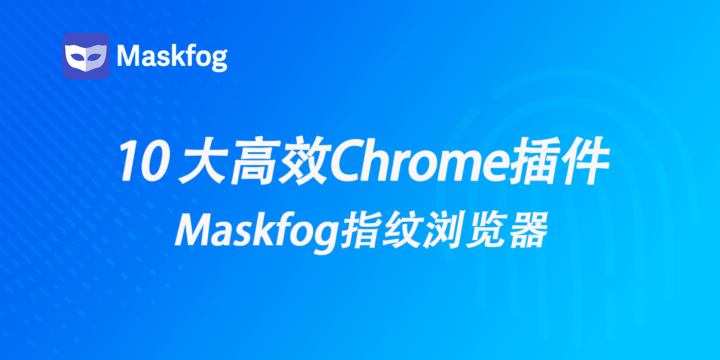 2026 跨境出海必备：10 大提升效率的Chrome插件