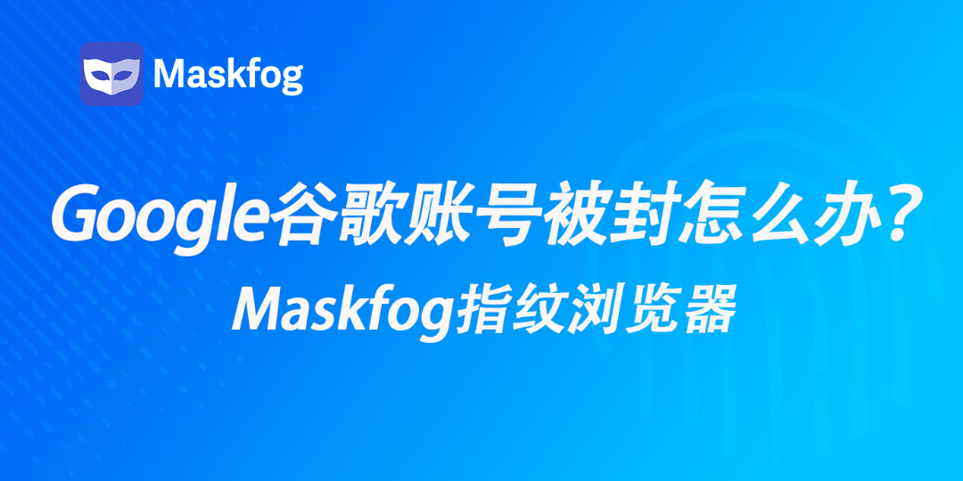 2026 Google谷歌账号被封？如何降低风控概率与高成功率申诉指南