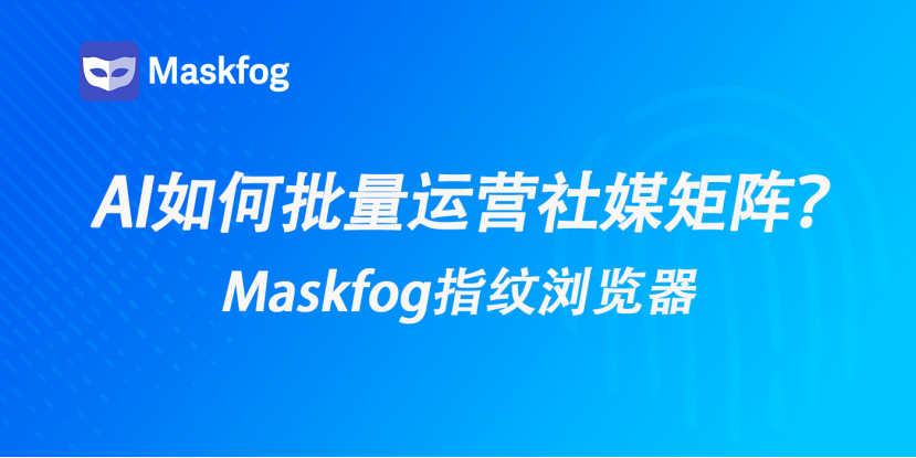 2026海外社媒新玩法：如何用AI批量运营海外社媒矩阵？