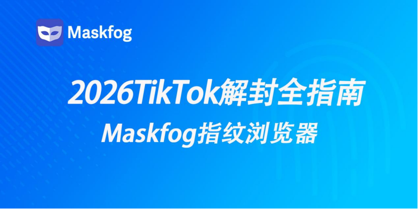 2026TikTok解封指南：如何判定封禁类型 + 解封申诉终极教程