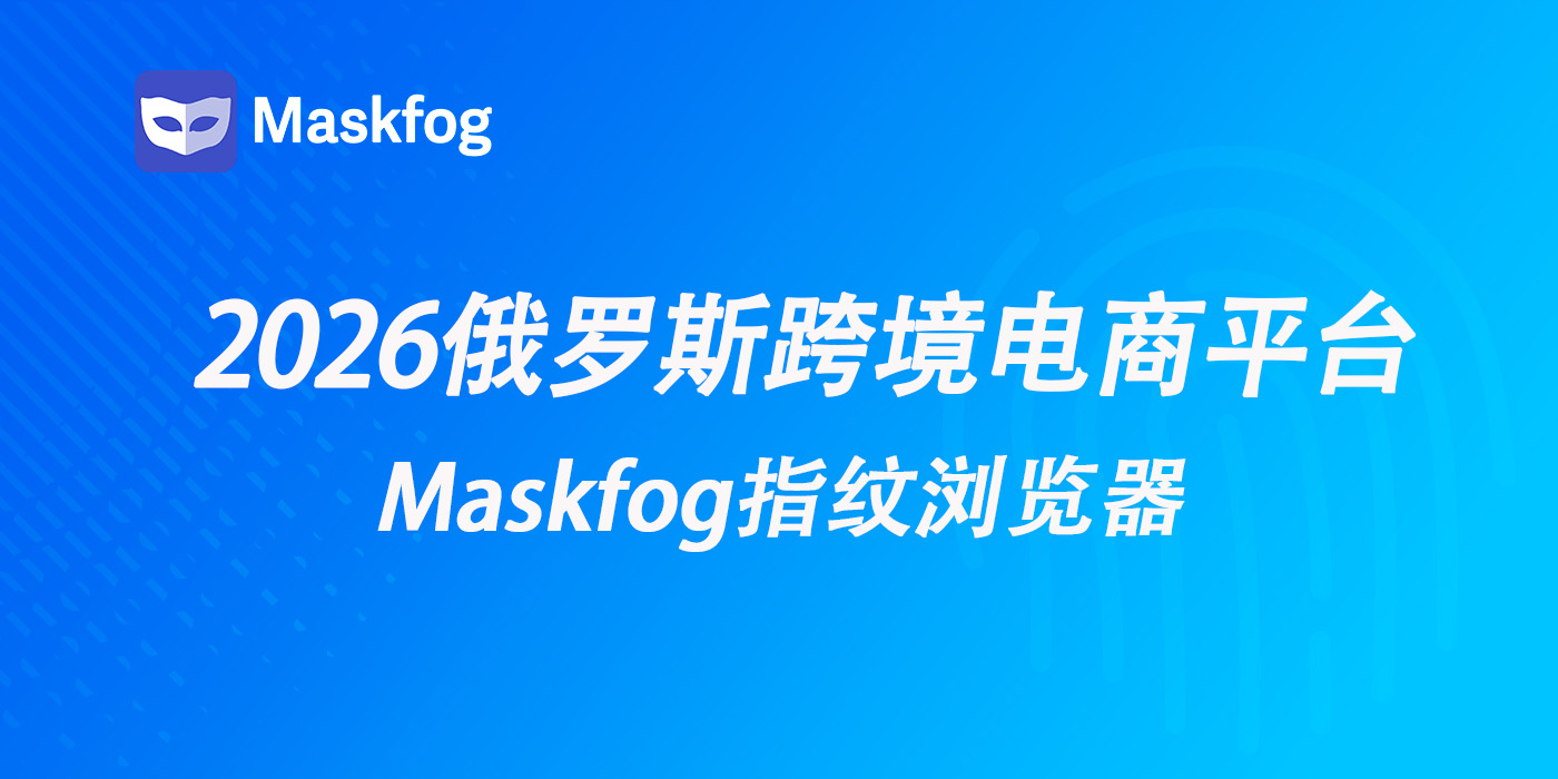 2026值得入驻的10个俄罗斯跨境电商平台
