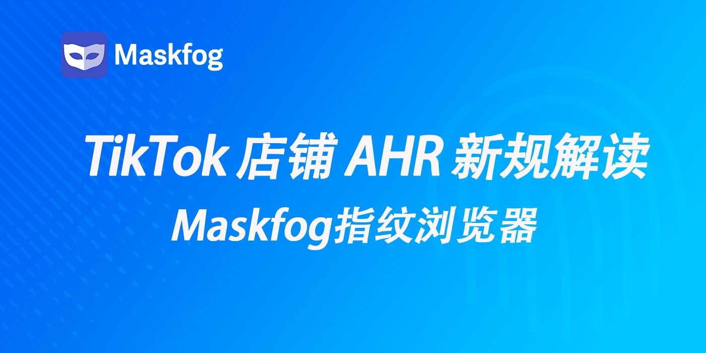TikTok 店铺 AHR 新规深度解读：商家如何确保店铺健康？