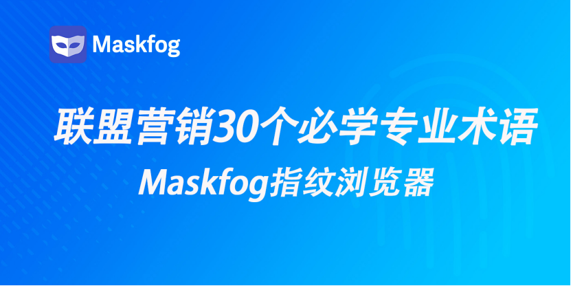 联盟营销（Affiliate Marketing）从入门到精通：30个必须掌握的联盟广告专业术语