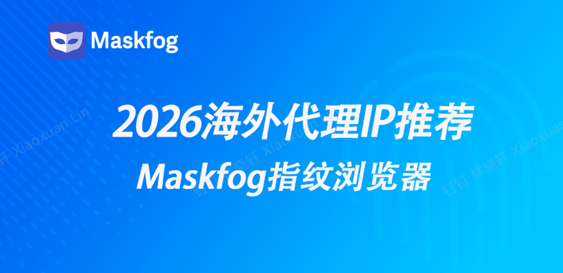 2026海外代理IP推荐：住宅代理服务商对比及选择指南