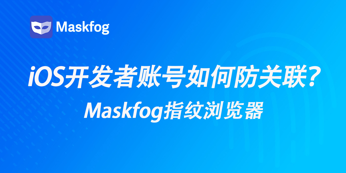 iOS开发者账号如何避免关联？2026苹果开发者账号环境管理指南