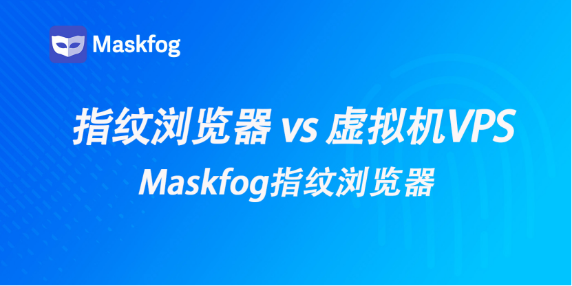 指纹浏览器 vs 虚拟机VPS:亚马逊多账号隔离哪个更好?