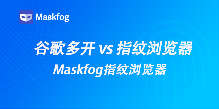 谷歌浏览器多开 vs 指纹浏览器多开：哪种方式更好？