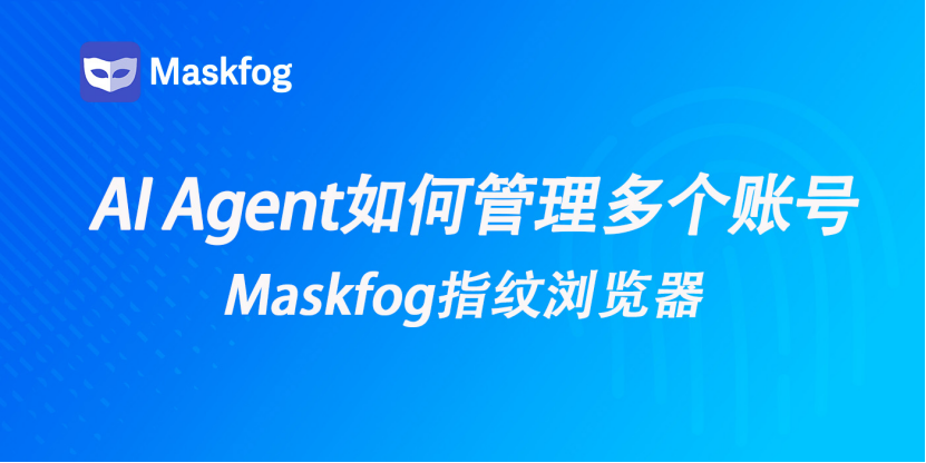 AI Agent如何管理多个账号？2026年AI自动化与账号环境隔离指南