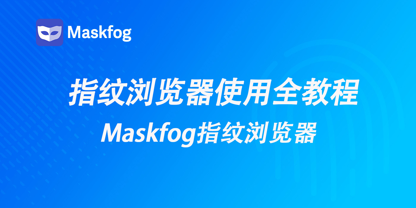 指纹浏览器怎么使用？从创建浏览器配置到团队协作的完整教程