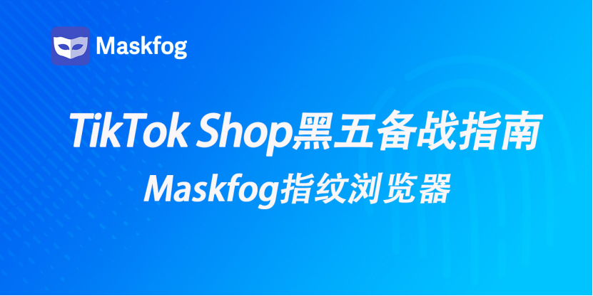 TikTok Shop黑五备战指南:2026年活动促销与多店铺运营全攻略