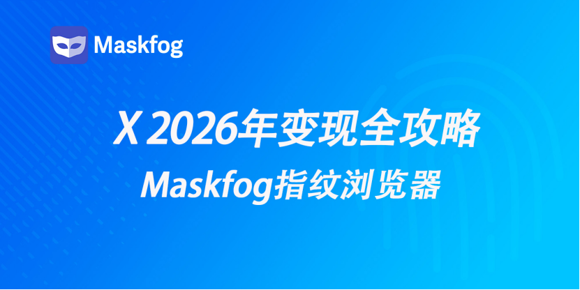 X 变现全攻略：2026 年如何通过发帖、订阅与联盟营销赚钱？